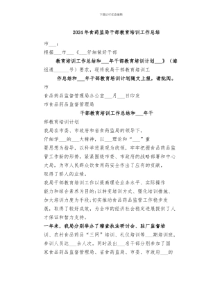2024年食药监局干部教育培训工作总结