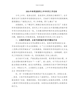 2024年食药监督局上半年纠风工作总结