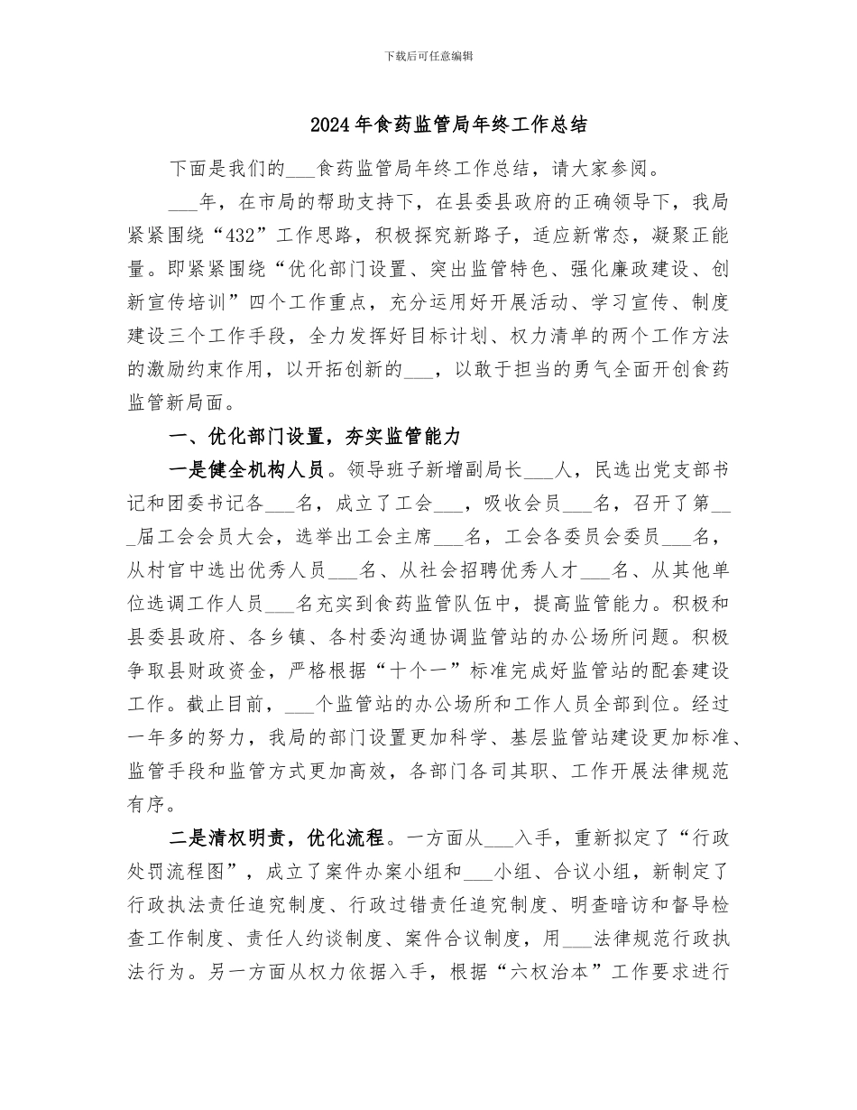 2024年食药监管局年终工作总结_第1页
