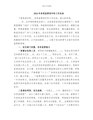 2024年食药监管局年终工作总结