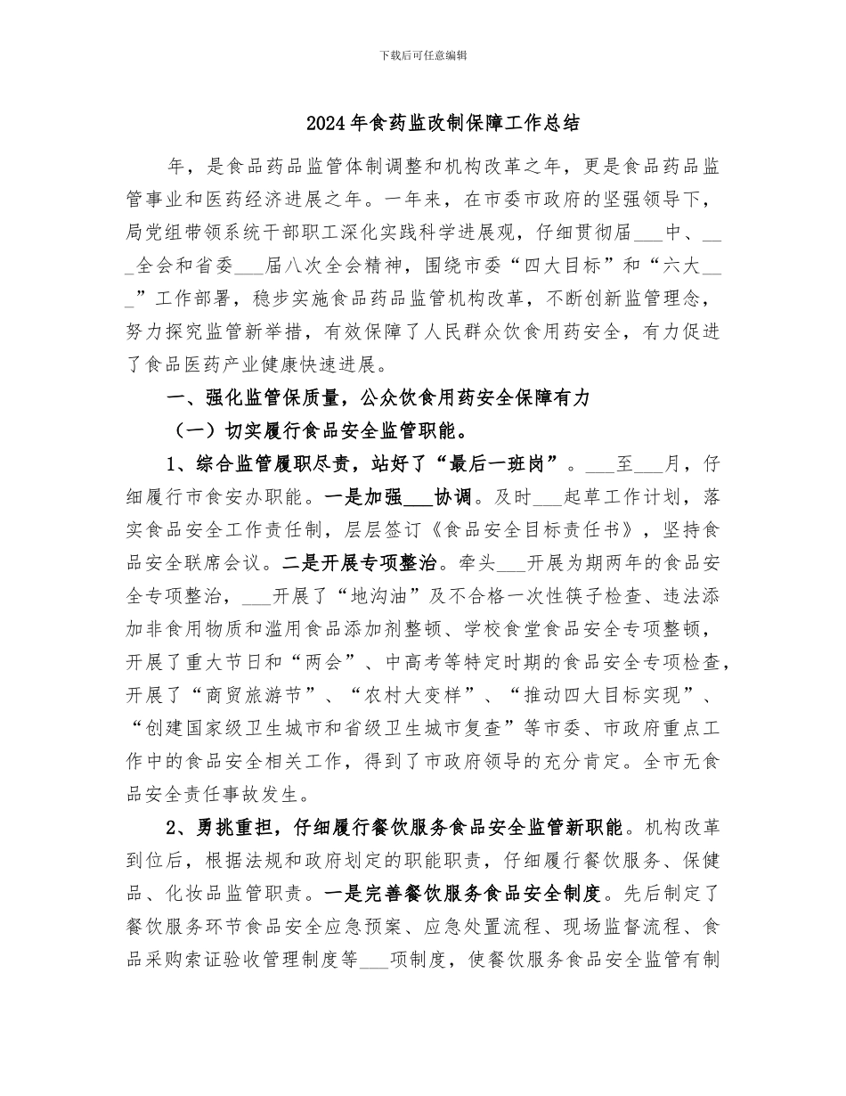 2024年食药监改制保障工作总结_第1页