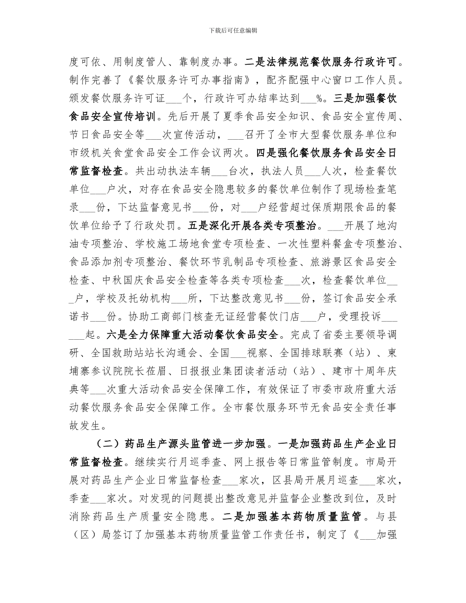 2024年食药监改制保障工作总结_第2页