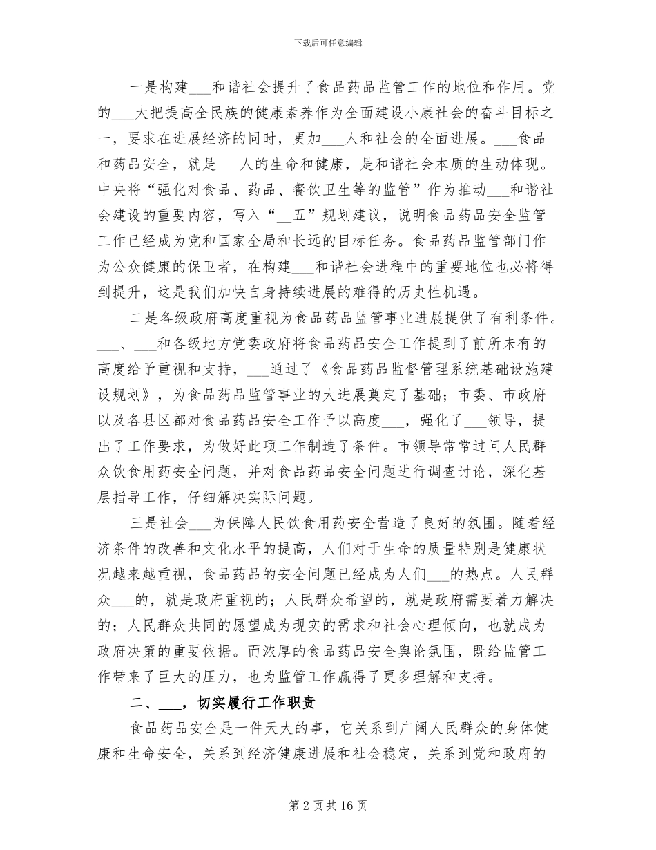 2024年食药系统总结表彰会的讲话_第2页