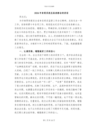 2024年食药系统总结表彰会的讲话
