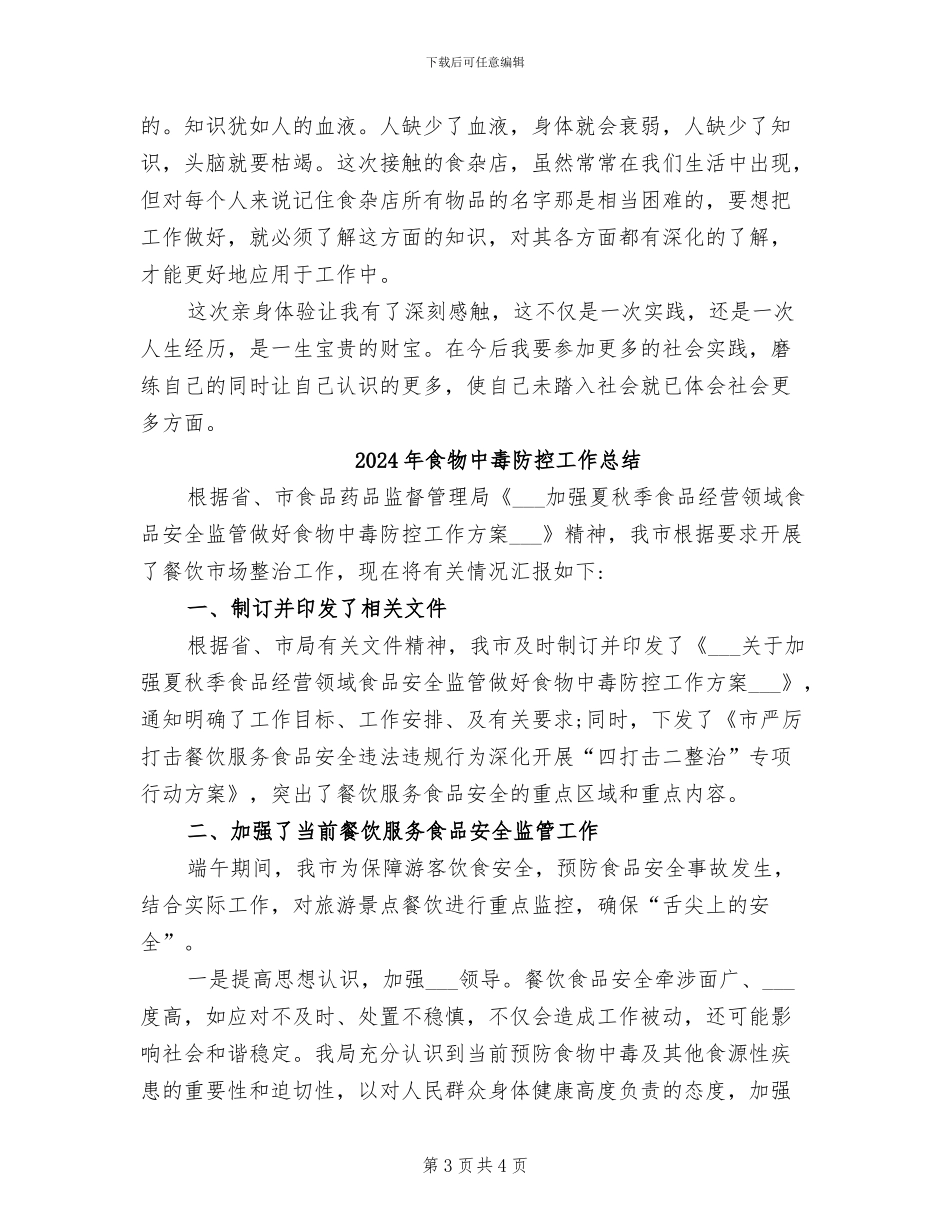 2024年食杂店送货员寒假实习总结_第3页