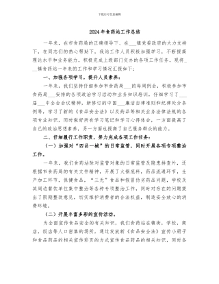 2024年食药站工作总结