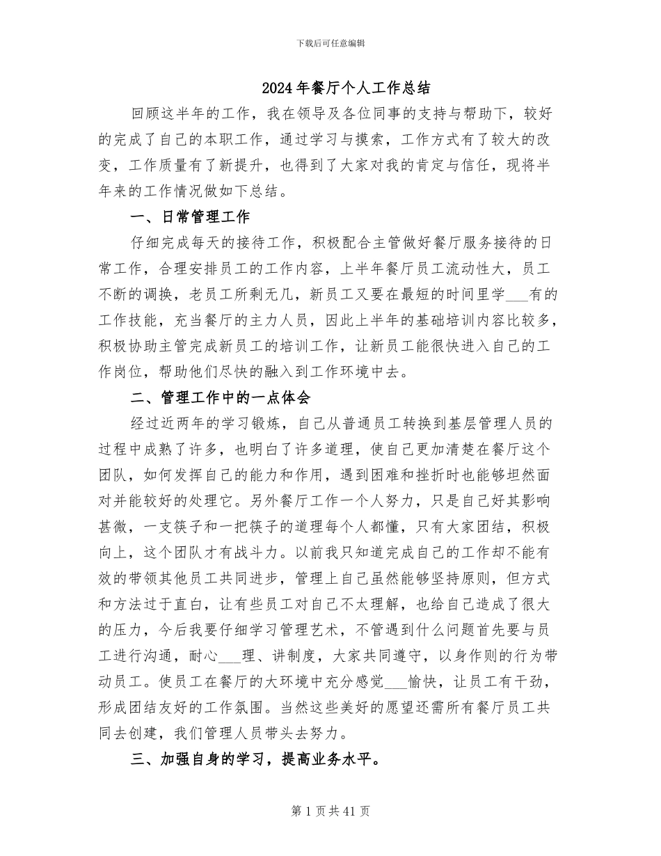 2024年餐厅个人工作总结_第1页