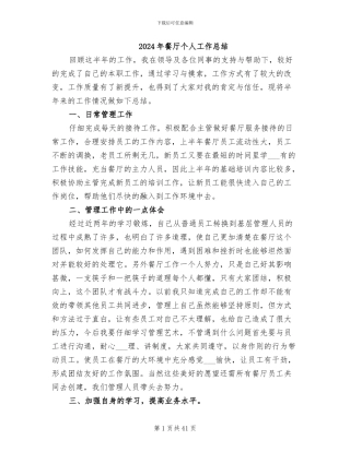2024年餐厅个人工作总结