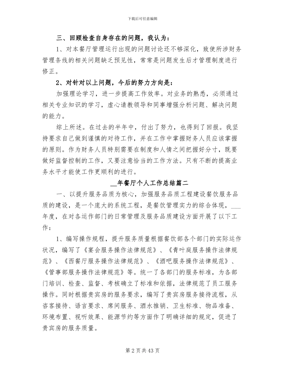 2024年餐厅个人工作总结范文_第2页