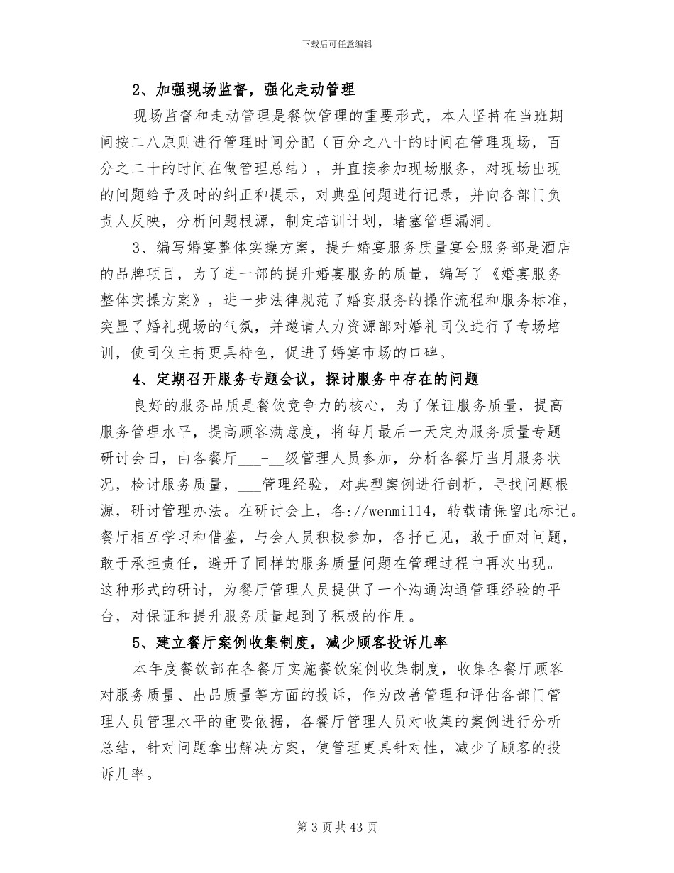 2024年餐厅个人工作总结范文_第3页