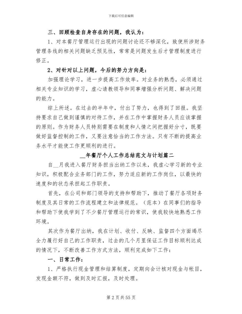 2024年餐厅个人工作总结与计划_第2页