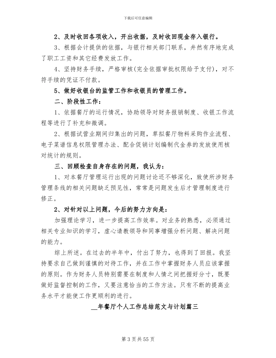 2024年餐厅个人工作总结与计划_第3页