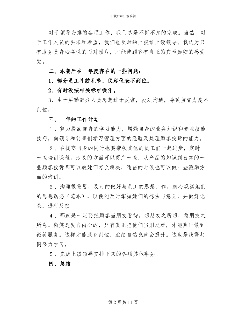 2024年餐厅主管2024工作总结范文_第2页