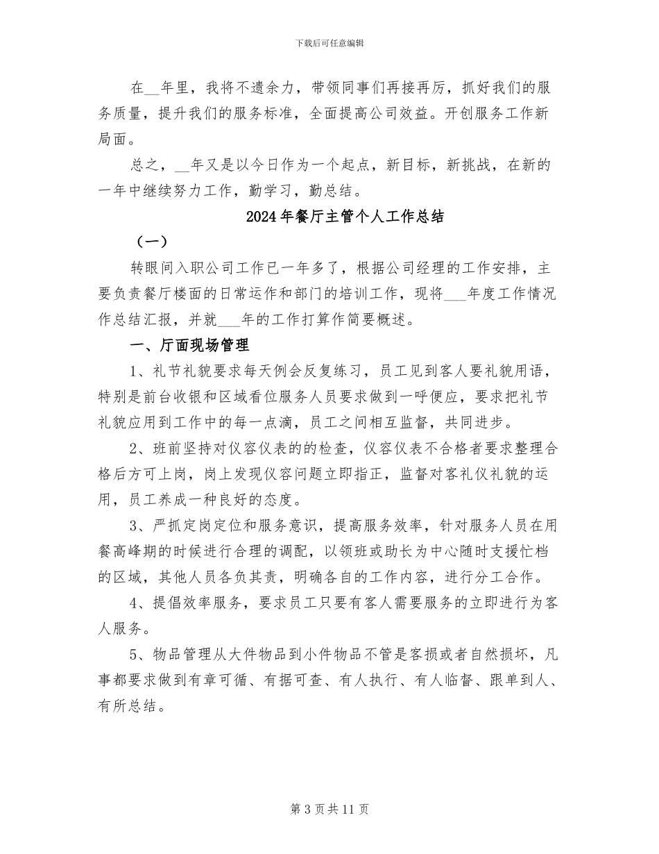 2024年餐厅主管2024工作总结范文_第3页