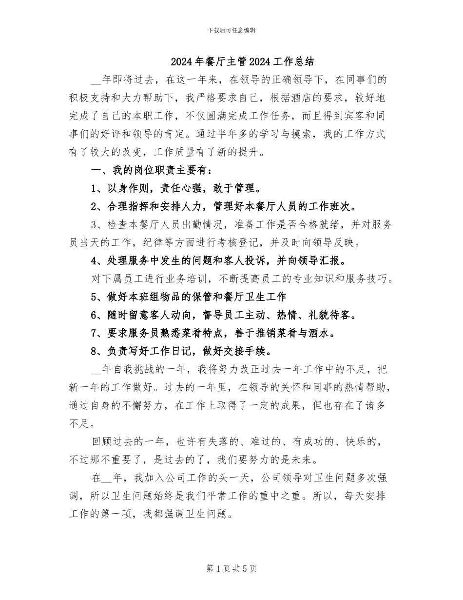 2024年餐厅主管2024工作总结_第1页