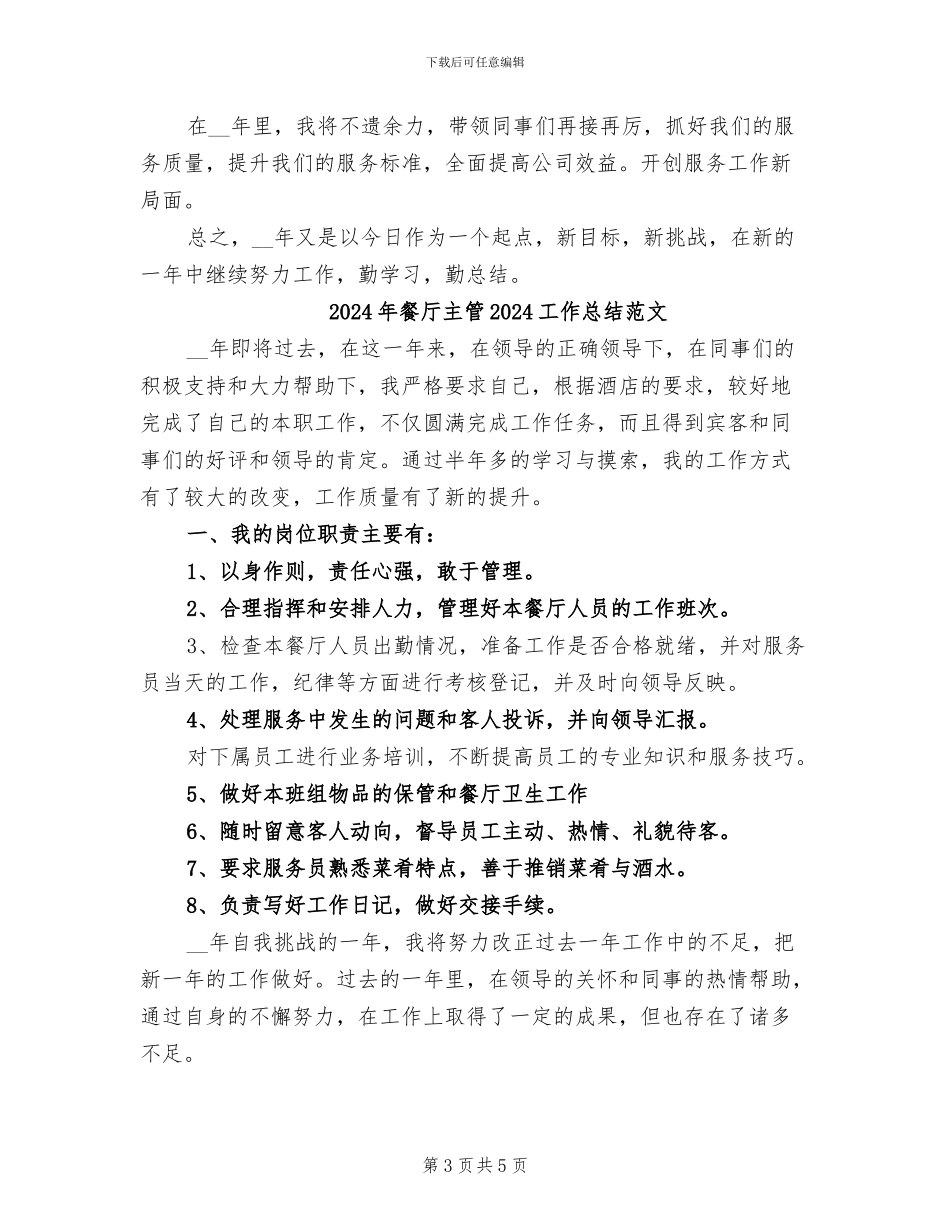 2024年餐厅主管2024工作总结_第3页