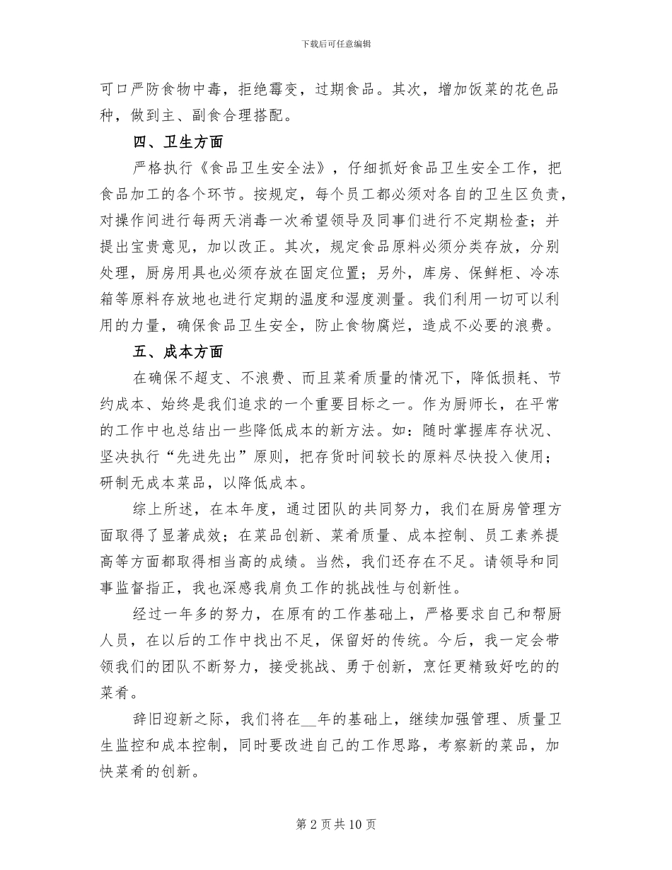 2024年餐厅主管年终工作总结_第2页