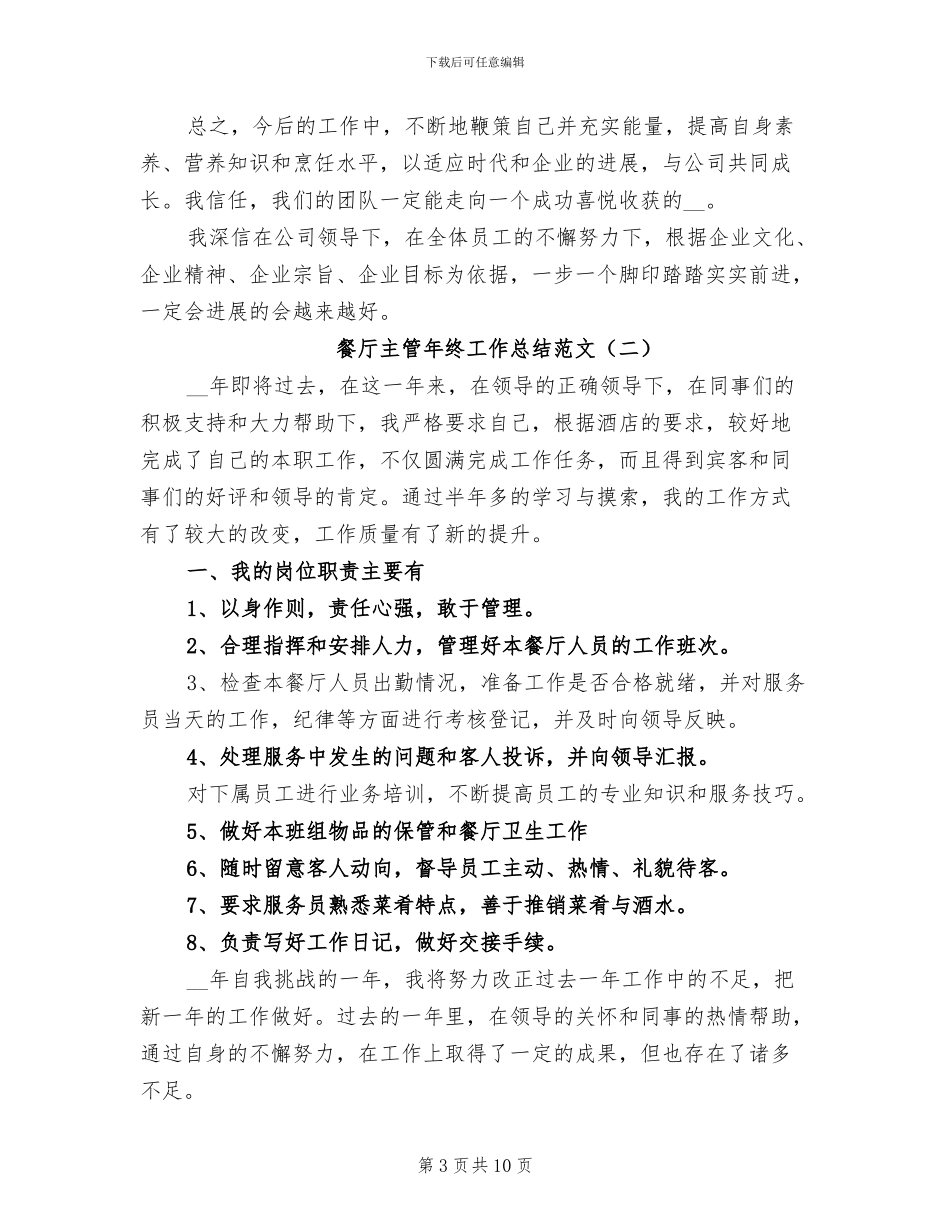 2024年餐厅主管年终工作总结_第3页