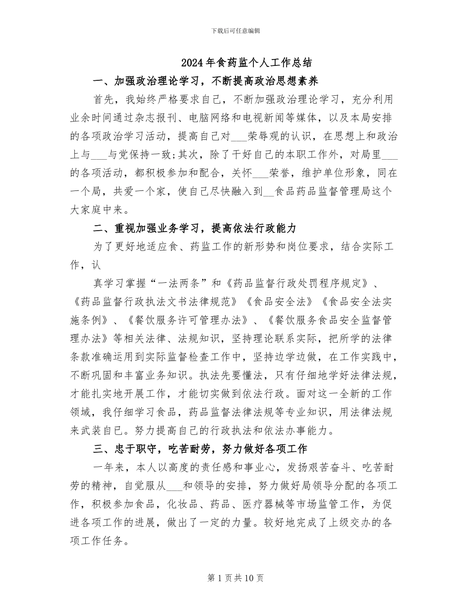 2024年食药监个人工作总结_第1页