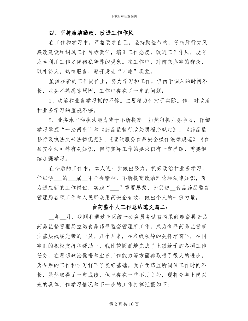 2024年食药监个人工作总结_第2页