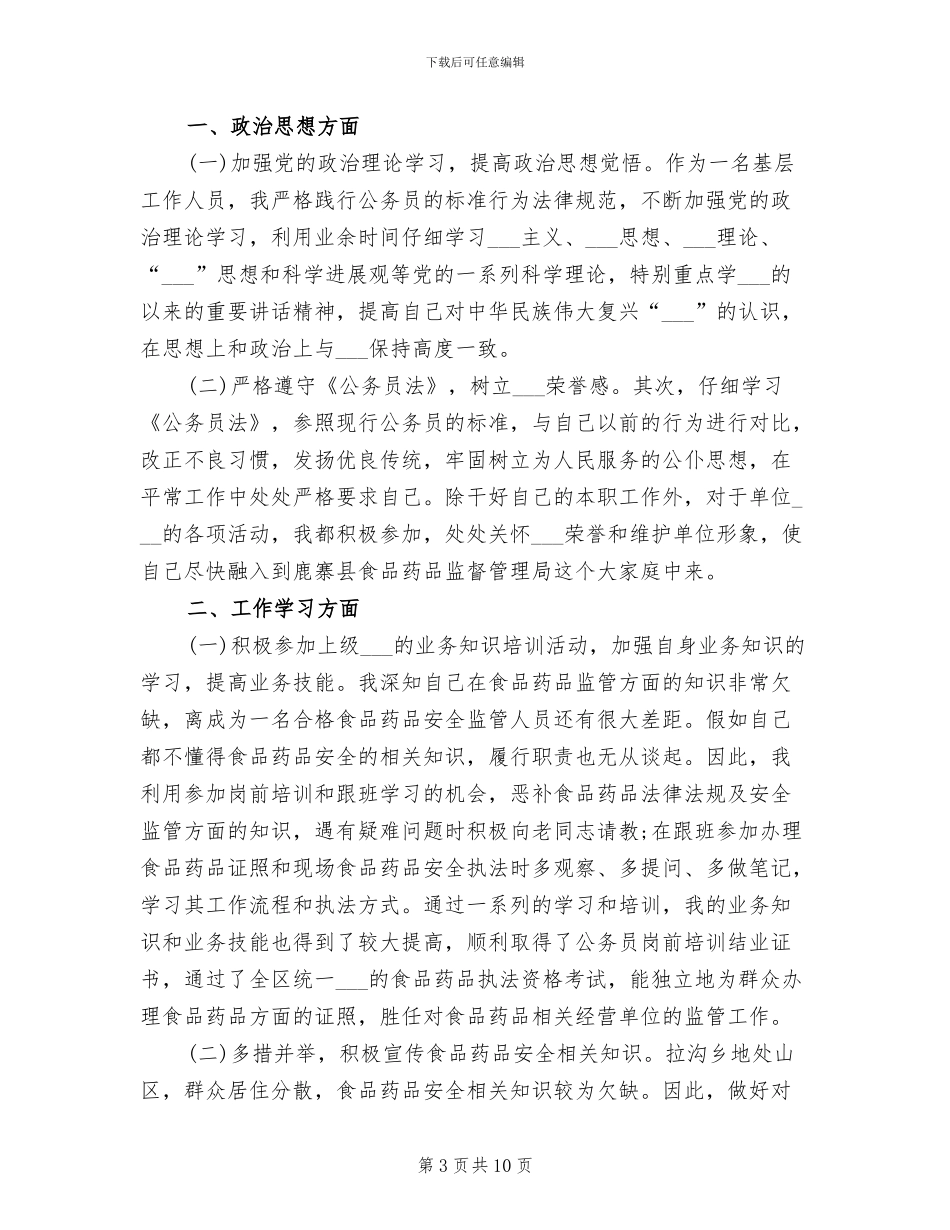 2024年食药监个人工作总结_第3页