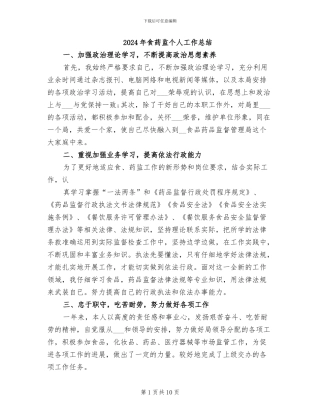 2024年食药监个人工作总结