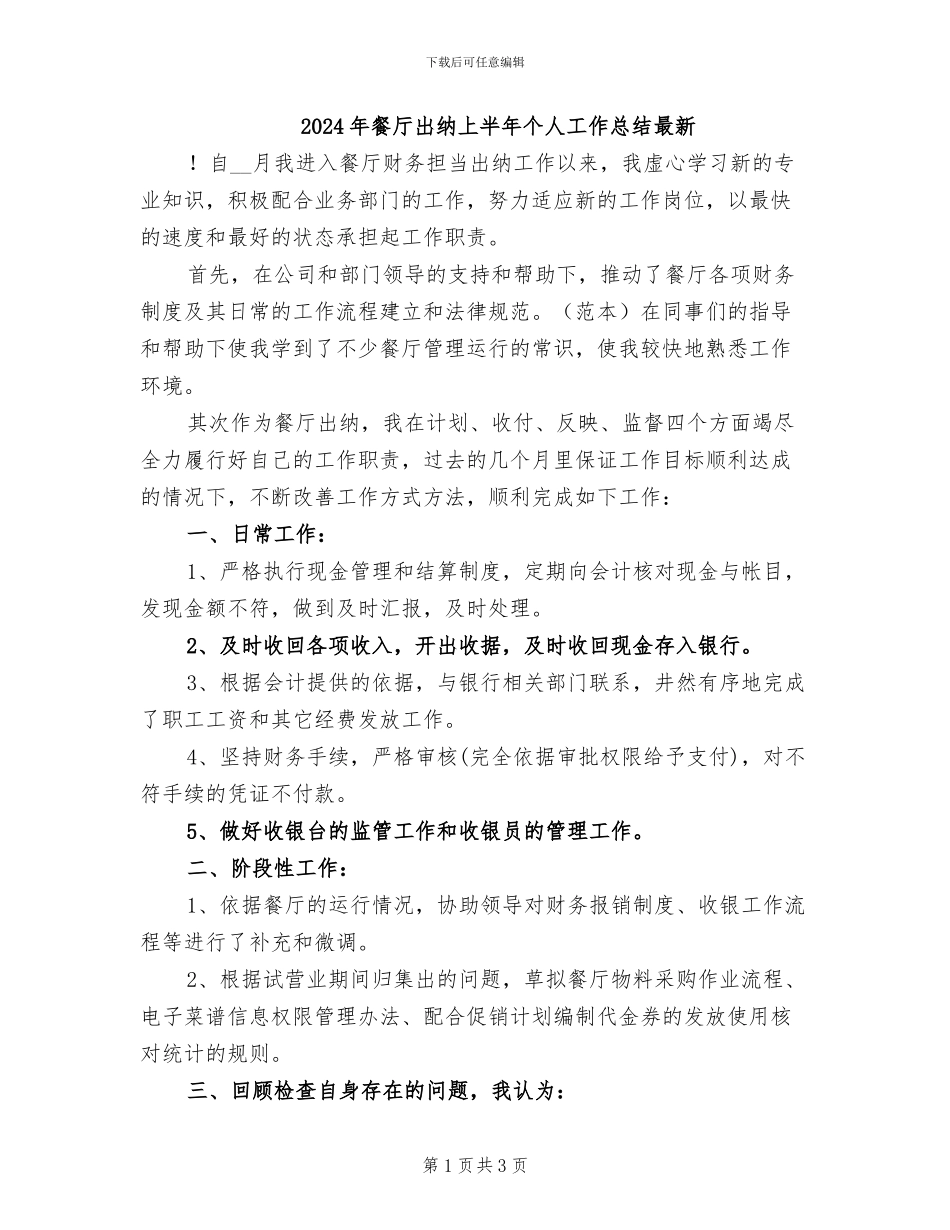 2024年餐厅出纳上半年个人工作总结最新_第1页