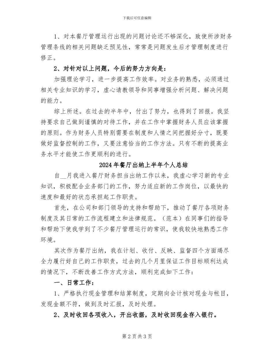 2024年餐厅出纳上半年个人工作总结最新_第2页