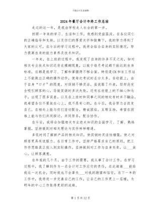 2024年餐厅会计年终工作总结