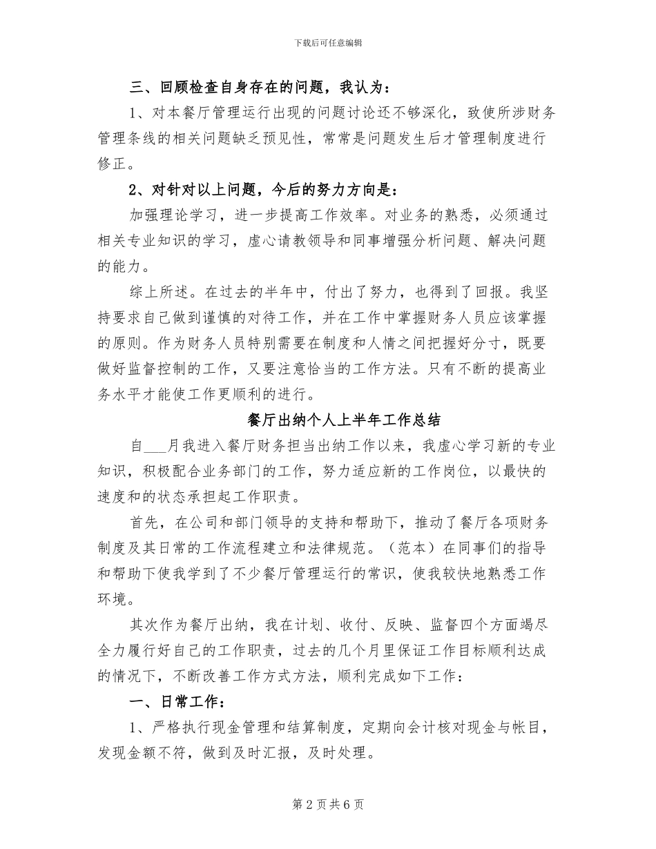 2024年餐厅出纳上半年度工作总结_第2页