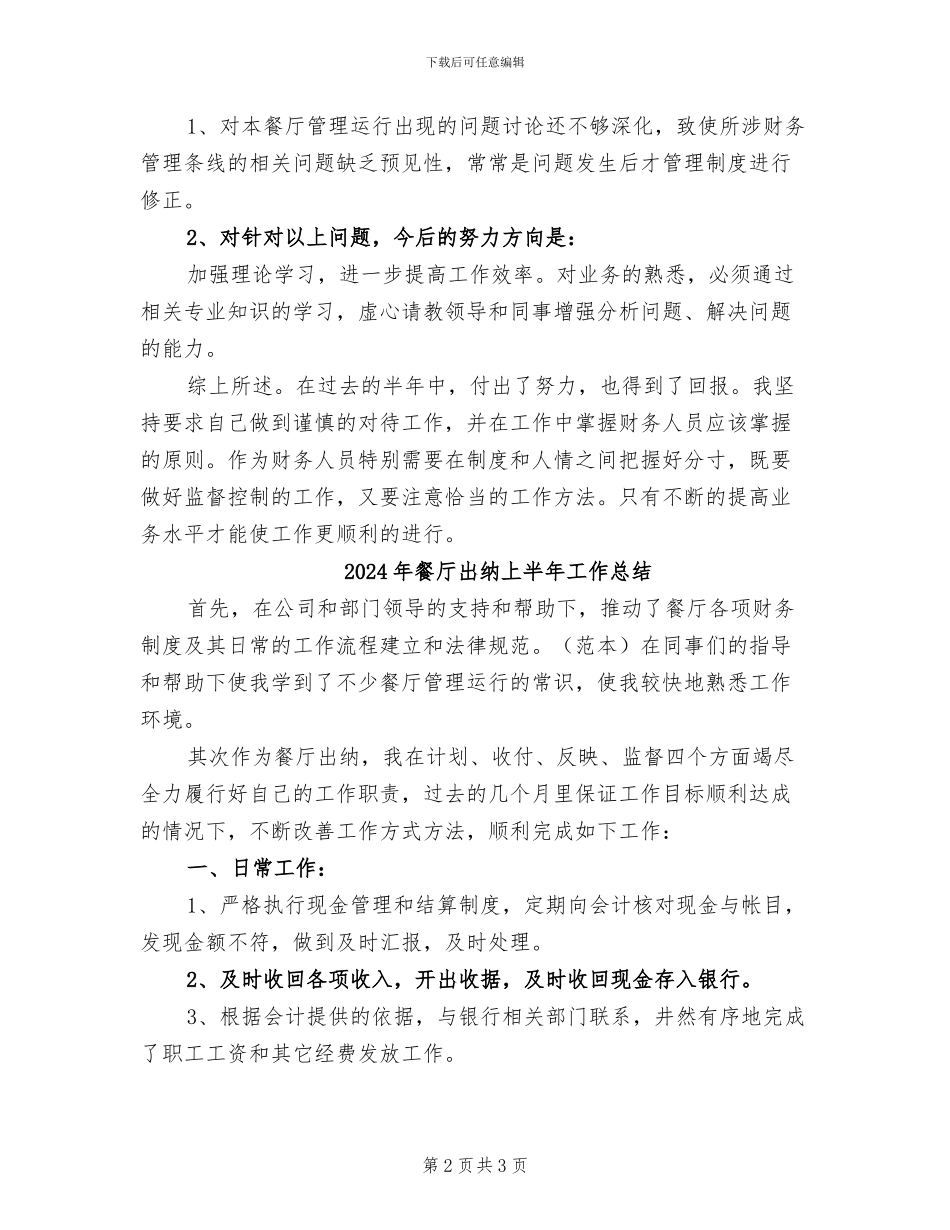 2024年餐厅出纳上半年个人总结_第2页