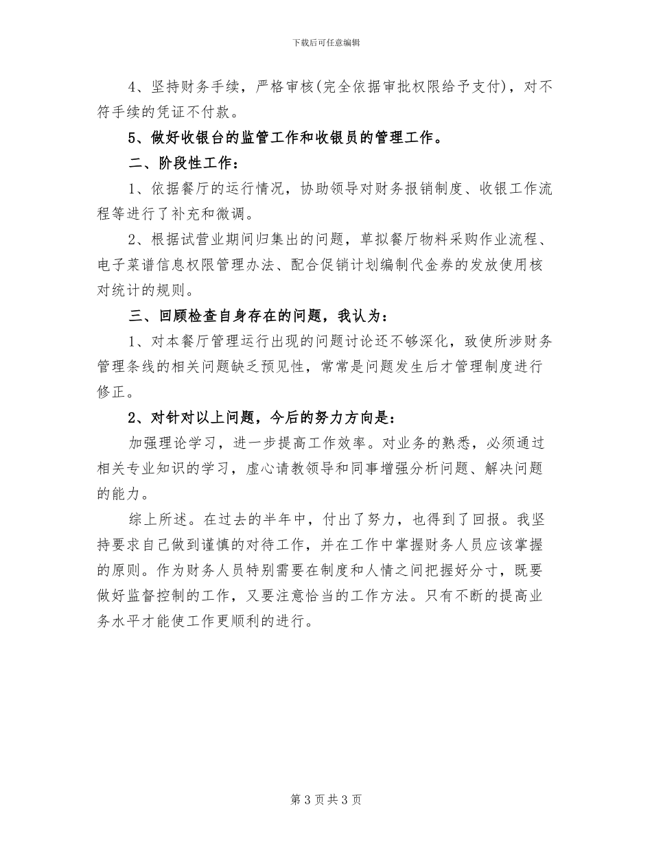 2024年餐厅出纳上半年个人总结_第3页