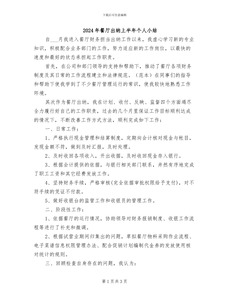2024年餐厅出纳上半年个人小结_第1页