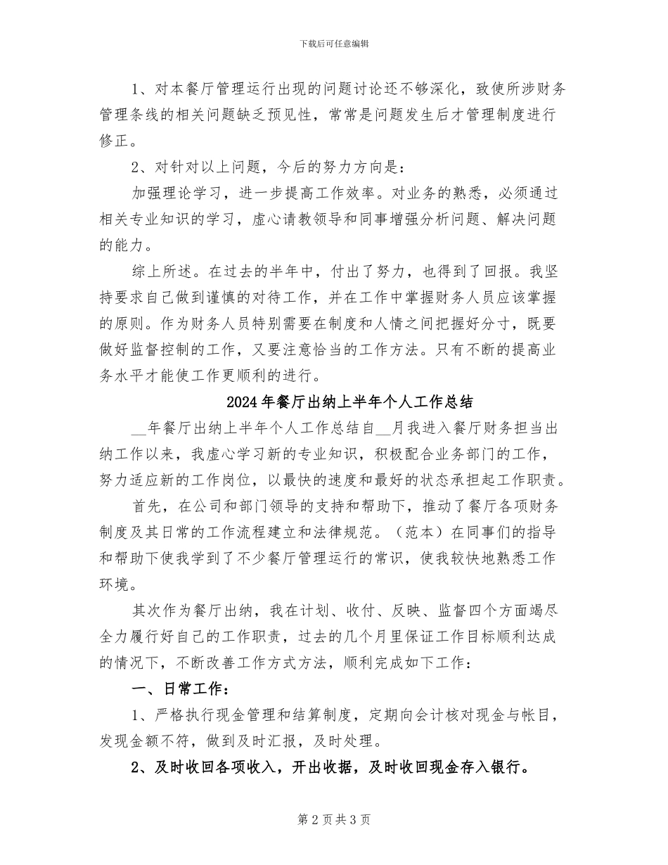 2024年餐厅出纳上半年个人小结_第2页