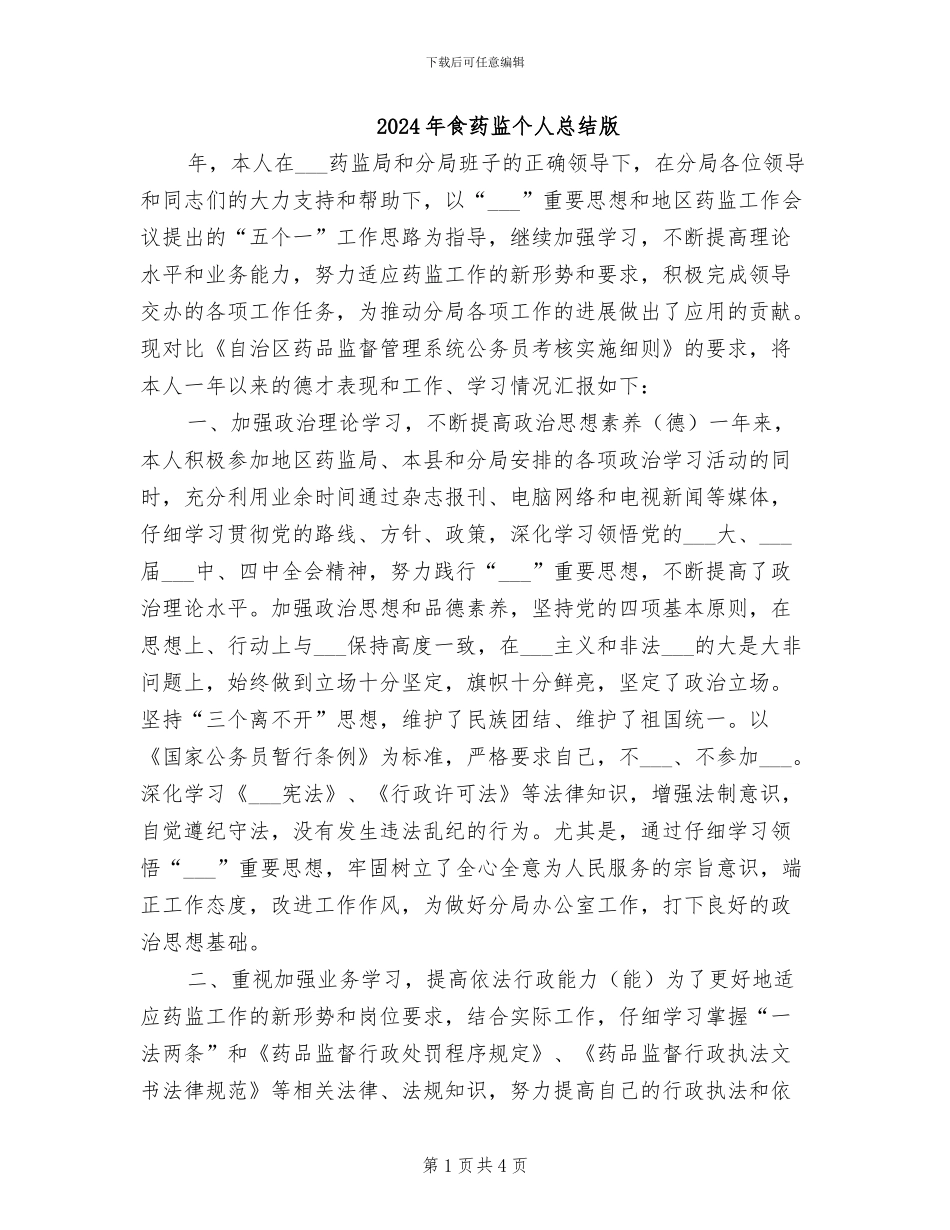 2024年食药监个人总结版_第1页