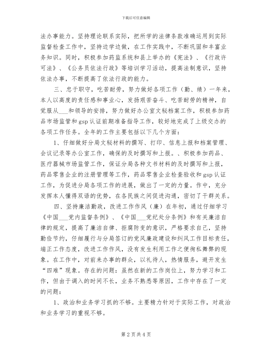 2024年食药监个人总结版_第2页