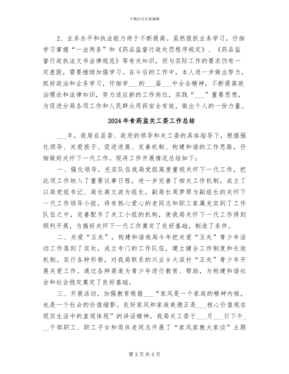 2024年食药监个人总结版_第3页