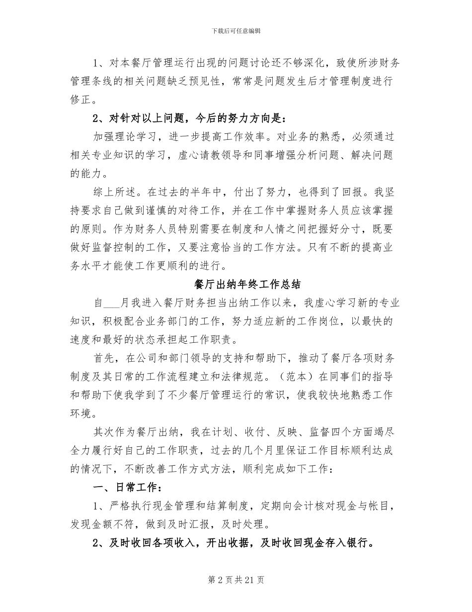 2024年餐厅出纳年度工作总结_第2页