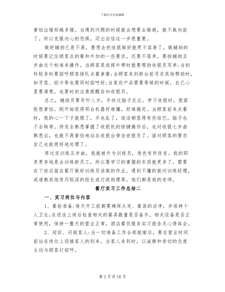 2024年餐厅实习工作总结_第2页