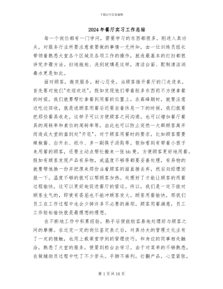 2024年餐厅实习工作总结