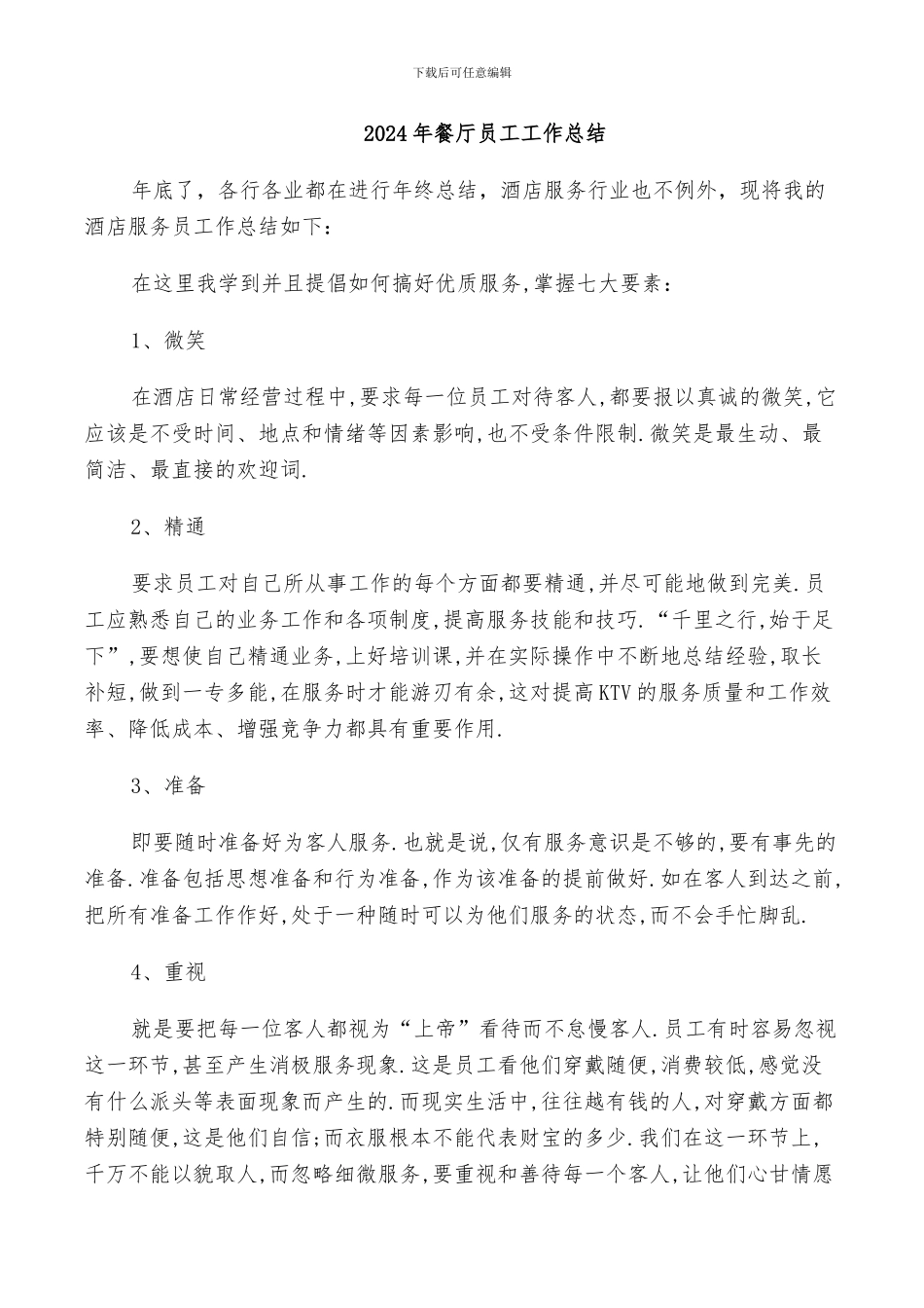 2024年餐厅员工工作总结_第1页