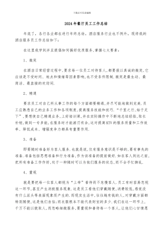 2024年餐厅员工工作总结