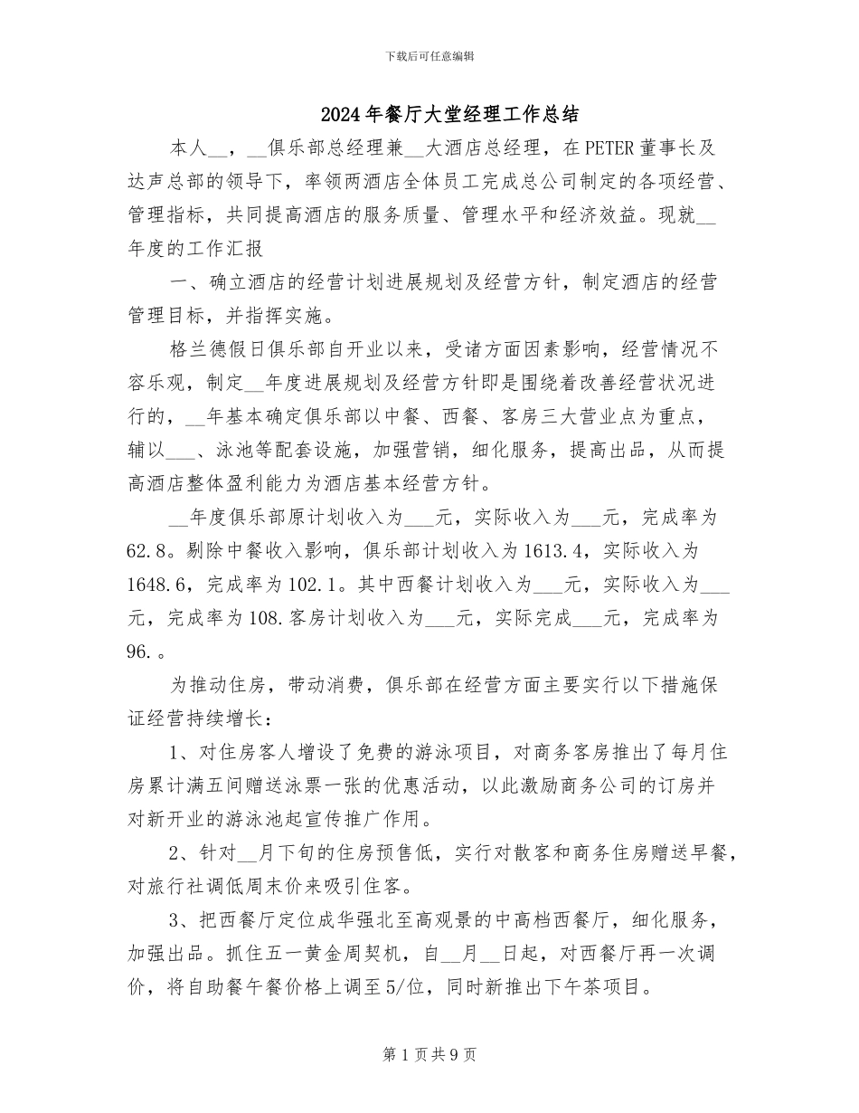2024年餐厅大堂经理工作总结_第1页