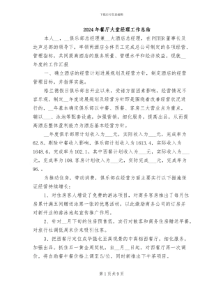 2024年餐厅大堂经理工作总结