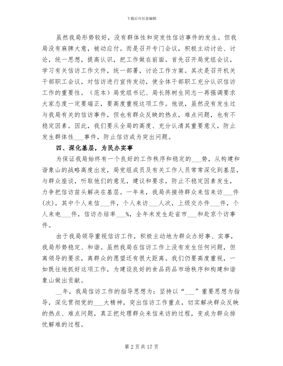 2024年食药监局信访工作总结_第2页