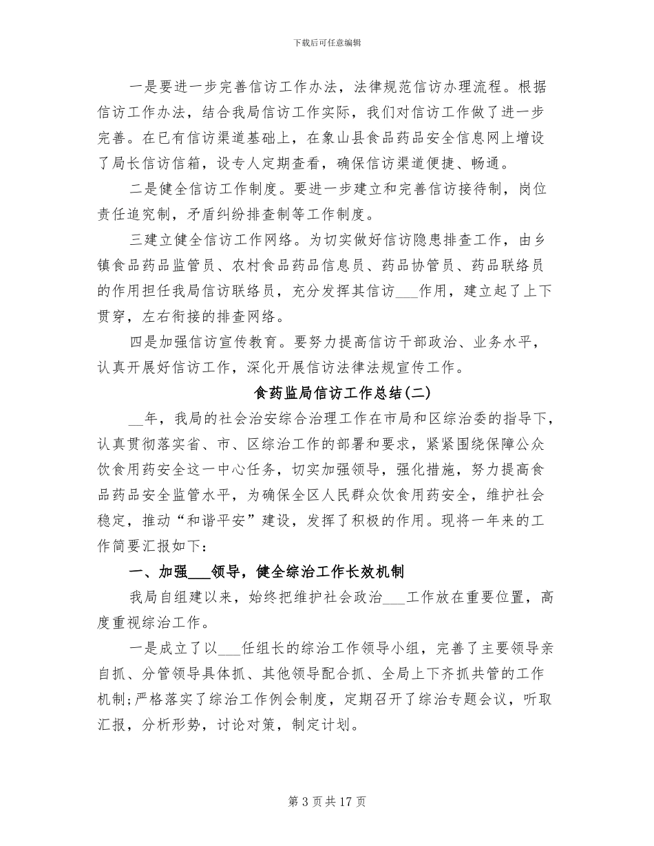 2024年食药监局信访工作总结_第3页