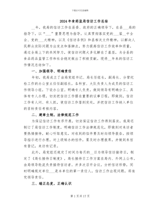 2024年食药监局信访工作总结