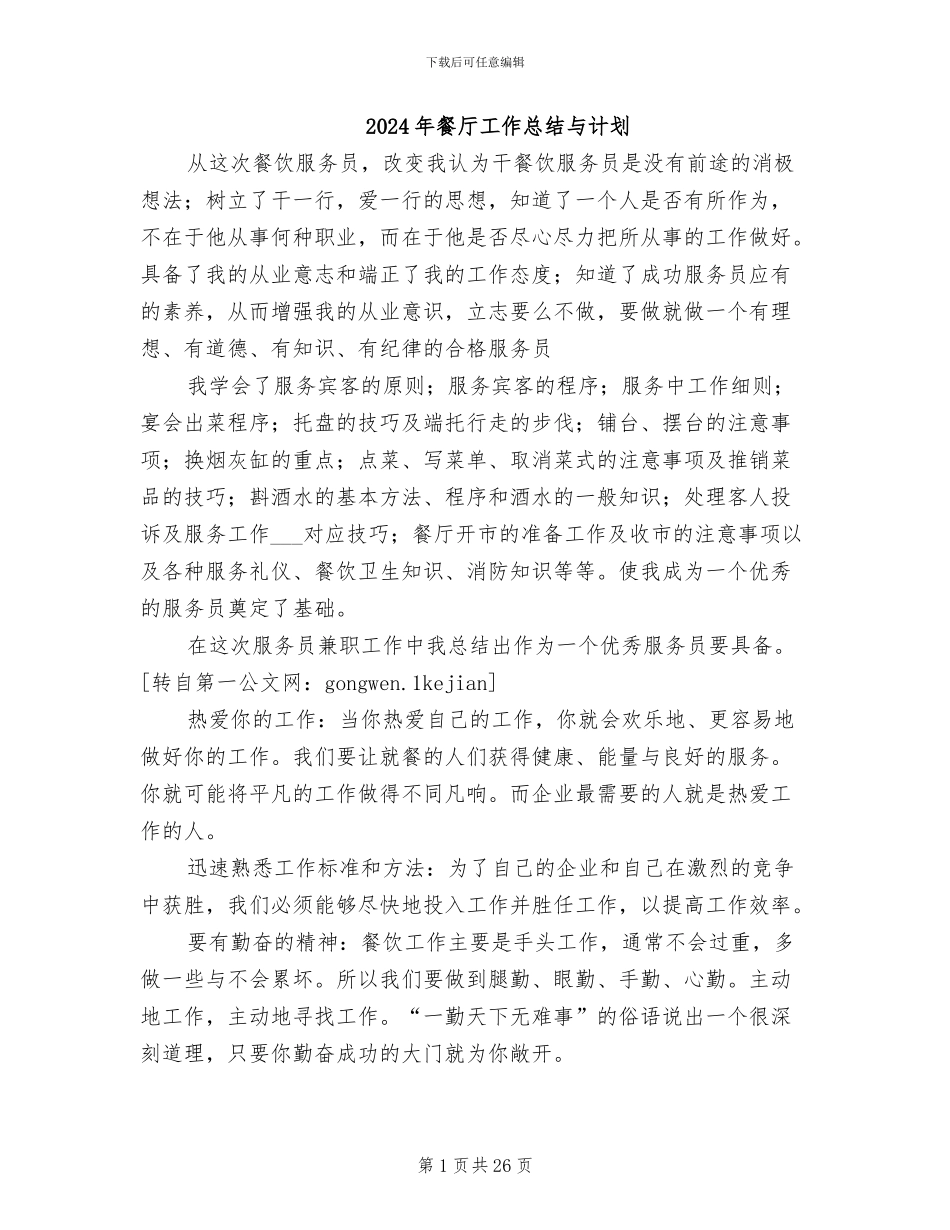 2024年餐厅工作总结与计划_第1页