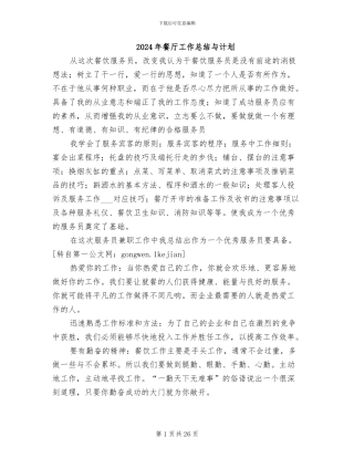 2024年餐厅工作总结与计划