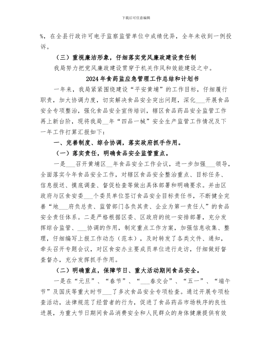 2024年食药监年度机关作风建设工作总结_第3页